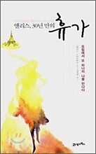 앨리스, 30년 만의 휴가