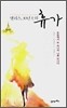 앨리스, 30년 만의 휴가