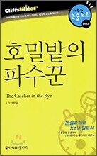 호밀밭의 파수꾼