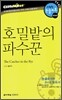호밀밭의 파수꾼