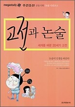 고전과 논술