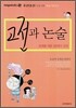 고전과 논술
