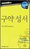 구약 성서