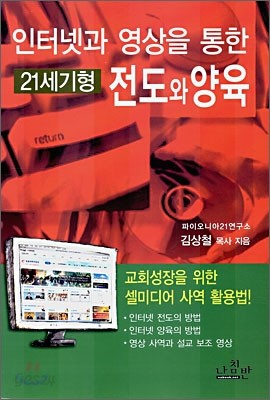 인터넷과 영상을 통한 21세기형 전도와 양육