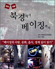 북경에서 베이징까지