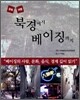 북경에서 베이징까지