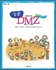 안녕! DMZ