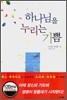 하나님을 누리는 기쁨