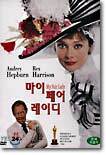 마이 페어 레이디 (2disc)