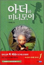 아더와 미니모이 1