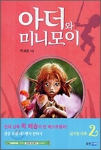 아더와 미니모이 2