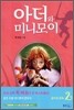 아더와 미니모이 2