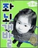 좌뇌개발 : 만 3·4세