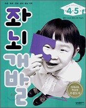 좌뇌개발 : 만 4·5세 (내후년에 초등학교에 갈 아이)