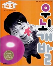 우뇌개발 : 만 4·5세 (내후년에 초등학교에 갈 아이)