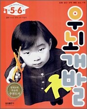 우뇌개발 : 만 5·6세 (내년에 초등학교에 갈 아이)