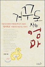 거꾸로 사는 엄마