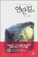 연탄길 1