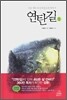 연탄길 1