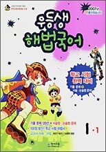 우등생 해법 국어 1-1 (2007년)