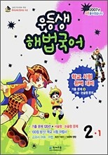 우등생 해법 국어 2-1 (2007년)