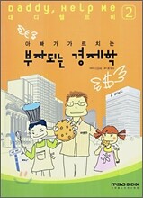아빠가 가르치는 부자되는 경제학