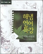해냄 언어특강 쓰기ㆍ어휘ㆍ어법편 (2007년)