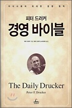피터 드러커 경영 바이블