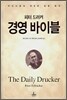 피터 드러커 경영 바이블
