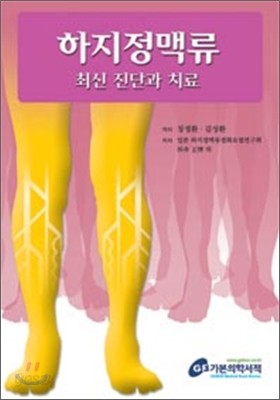 하지정맥류 최신 진단과 치료