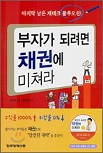 부자가 되려면 채권에 미쳐라