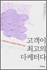 고객이 최고의 마케터다