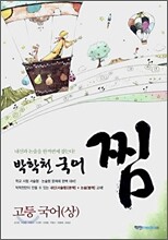 박학천 국어 찜 고등국어(상) (2007년)