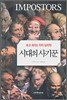 시대의 사기꾼