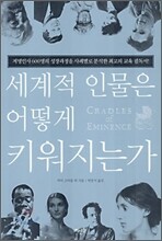 세계적 인물은 어떻게 키워지는가