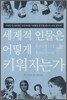 세계적 인물은 어떻게 키워지는가