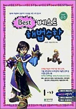 베스트 해법수학 1-가 (2007년)