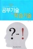 공부기술 + 학습기술