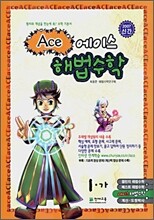 에이스 해법수학 1-가 (2007년)