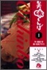 美味しんぼ(1)