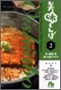 美味しんぼ(2)
