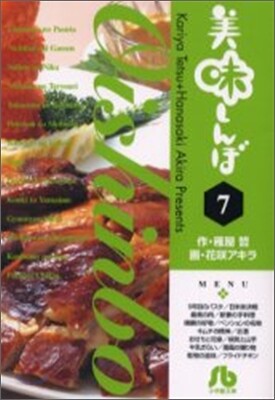 美味しんぼ(7)