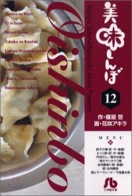 美味しんぼ(12)