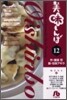 美味しんぼ(12)