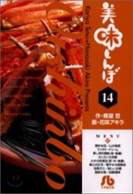 美味しんぼ(14)