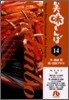美味しんぼ(14)