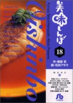 美味しんぼ(18)