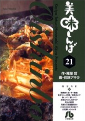 美味しんぼ(21)
