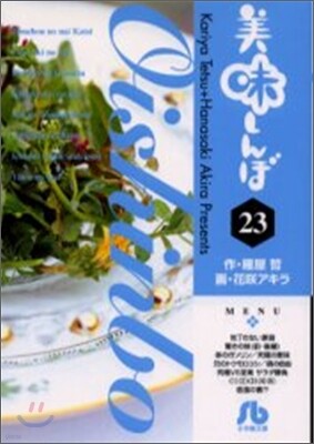 美味しんぼ(23)