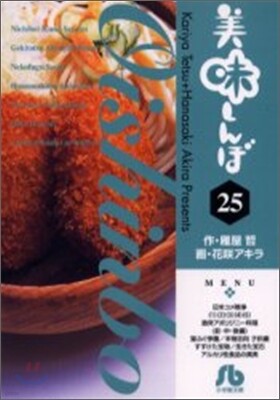 美味しんぼ(25)